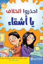 احذروا الخلاف يا أشقاء