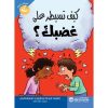 كيف تسيطر على غضبك