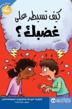 كيف تسيطر على غضبك