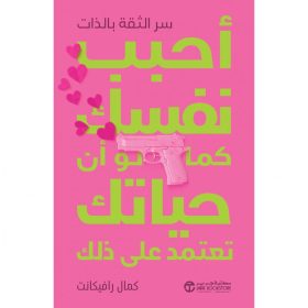 أحبب نفسك كما لو أن حياتك تعتمد على ذلك سر الثقة بالذات‎