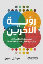 رؤية الاخرين - كيف يعمل الاعتراف بالاخر وكيف يمكنة أن يصلح عالما منقسما