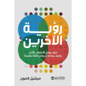 رؤية الاخرين - كيف يعمل الاعتراف بالاخر وكيف يمكنة أن يصلح عالما منقسما
