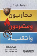 محاربون ومتمردون وأتقياء - فن القيادة من مكيافيلي الى مالكوم اكس