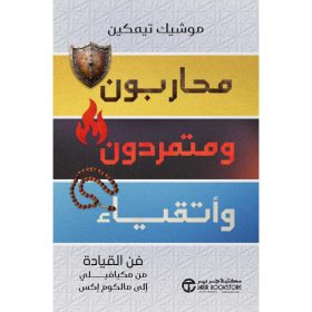 محاربون ومتمردون وأتقياء - فن القيادة من مكيافيلي الى مالكوم اكس