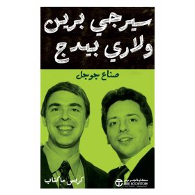 سيرجي برين ولاري بيدج صناع جوجل