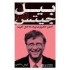 بيل جيتس عملاق التكنولوجيا ورائد الاعمال الخيرية
