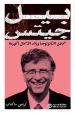 بيل جيتس عملاق التكنولوجيا ورائد الاعمال الخيرية