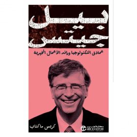 بيل جيتس عملاق التكنولوجيا ورائد الاعمال الخيرية