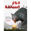 جوع العمالقة 2 - رواية تهز الوجدان وتدمى القلب وتأسر القارىء حتى النهاية‎