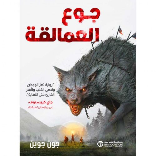 جوع العمالقة 2 - رواية تهز الوجدان وتدمى القلب وتأسر القارىء حتى النهاية‎