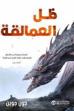 ظل العمالقة ج 1 - ملحمة مستوحاة من الأساطير الإسكندنافية