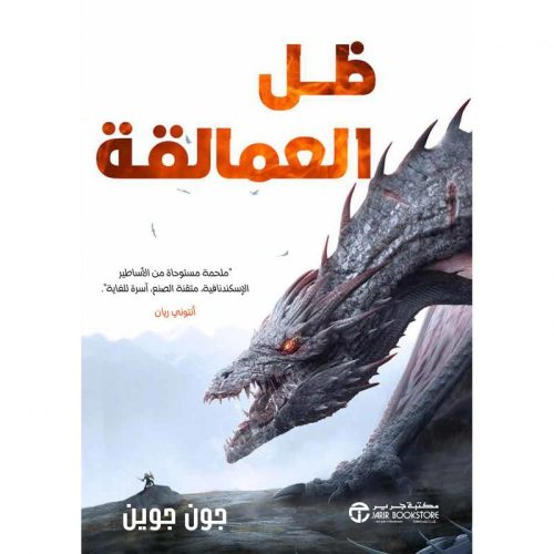 ظل العمالقة ج 1 - ملحمة مستوحاة من الأساطير الإسكندنافية