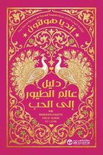 دليل عالم الطيور الى الحب
