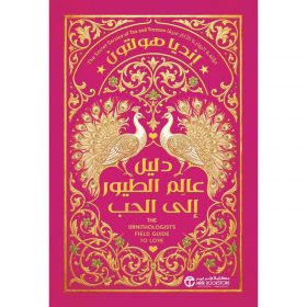 دليل عالم الطيور الى الحب