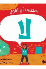 يمكنني أن أقول لا
