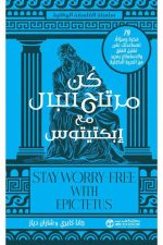 كن مرتاح البال مع ابكتيتوس - 79 فكرة وسؤالا لمساعدتك على تقليلا لقلق والاستمتاع بمزيد من الحرية الداخلية