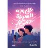 على وجه السرعة - لو أتيحت لك فرصة أخرى للحب فهل ستغتنمها