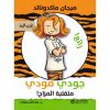 جودي مودي متقلبة المزاج