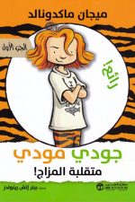 جودي مودي متقلبة المزاج