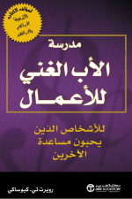 مدرسة الاب الغني للاعمال للاشخاص الذين يحبون مساعدة الاخرين