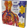 أحجية جسم الانسان 80 قطعة + كتاب معلومات
