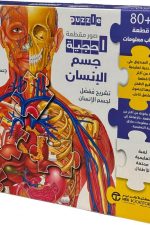 أحجية جسم الانسان 80 قطعة + كتاب معلومات