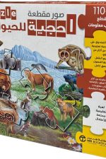 أحجية للحيوانات 110 قطع + كتاب معلومات