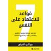 7 قواعد للاعتماد على النفس - كيف تبقى متواضعا وتستمر في التقدم