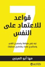 7 قواعد للاعتماد على النفس - كيف تبقى متواضعا وتستمر في التقدم