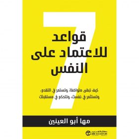 7 قواعد للاعتماد على النفس - كيف تبقى متواضعا وتستمر في التقدم
