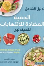 الدليل الشامل الحمية المضادة للالتهابات للمبتدئين