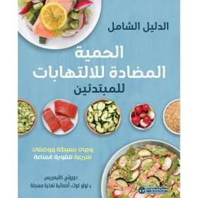 الدليل الشامل الحمية المضادة للالتهابات للمبتدئين