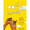 أنا و مشاعري - دليل للاطفال لفهم أنفسهم والتعبير عنها