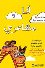 أنا و مشاعري - دليل للاطفال لفهم أنفسهم والتعبير عنها