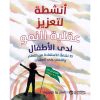 أنشطة لتعزيز عقلية النمو لدى الاطفال - 55 نشاطا