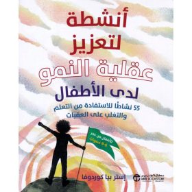 أنشطة لتعزيز عقلية النمو لدى الاطفال - 55 نشاطا