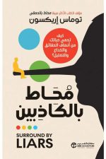 محاط بالكاذبين كيف تحمي حياتك من أنصاف الحقائق والخداع والتضليل‎