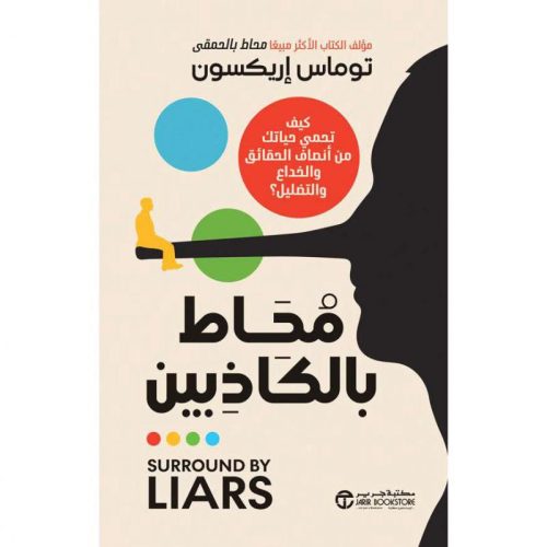 محاط بالكاذبين كيف تحمي حياتك من أنصاف الحقائق والخداع والتضليل‎