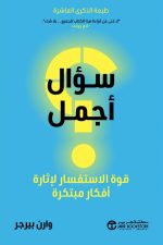 سؤال أجمل - قوة الاستفسار لاثارة أفكار مبتكرة