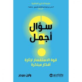 سؤال أجمل - قوة الاستفسار لاثارة أفكار مبتكرة