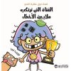 الفتاة التي ترتكب ملايين الاخطاء - قصة حول عقلية النمو