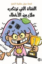الفتاة التي ترتكب ملايين الاخطاء - قصة حول عقلية النمو