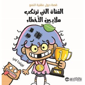 الفتاة التي ترتكب ملايين الاخطاء - قصة حول عقلية النمو