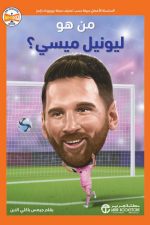 من هو ليونيل ميسي