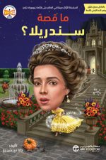 ما قصة سندريلا