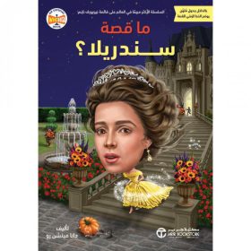 ما قصة سندريلا