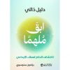 ابق ملهما - دليل ذاتي اكتشاف الحافز لعملك الابداعي