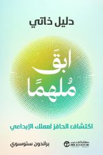 ابق ملهما - دليل ذاتي اكتشاف الحافز لعملك الابداعي