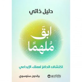 ابق ملهما - دليل ذاتي اكتشاف الحافز لعملك الابداعي