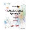 نودكس لتحليل الشبكات الاجتماعية الدليل الارشادي